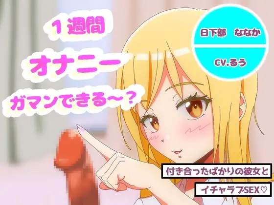 オナニー1週間がまんできたら付き合ってあげるw