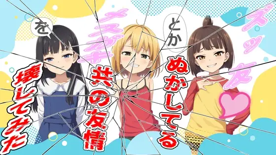 ズッ友とかぬかしてるメスガキ共の友情を壊してみた