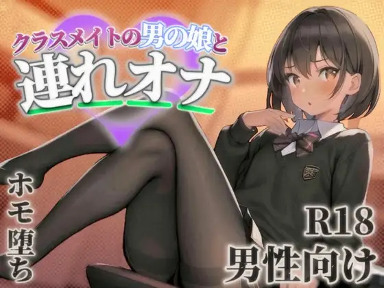 【男の娘×連れオナ】クラスメイトの男の娘とゲーム後の秘密のルーティン。あなたの一言で戻れない関係へと堕ちていく...//【男性向け/ホモ堕ち/バイノーラル】