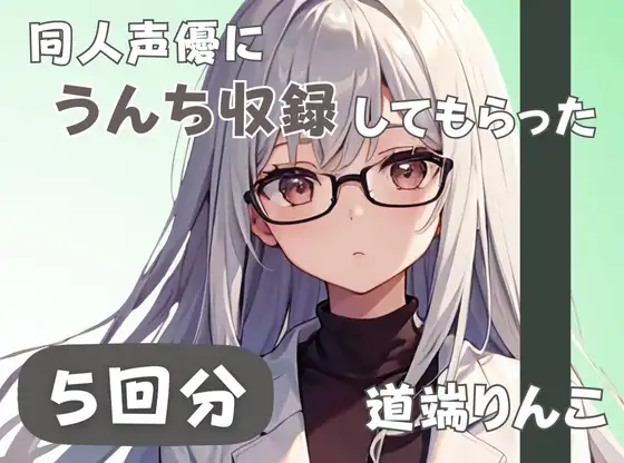 【28歳セラピスト】同人声優にうんち収録してもらった【道端りんこ】