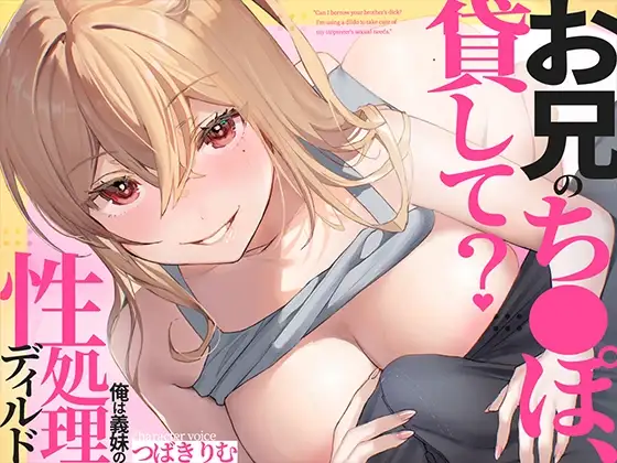 お兄のち〇ぽ貸して?俺は義妹の性処理ディルド
