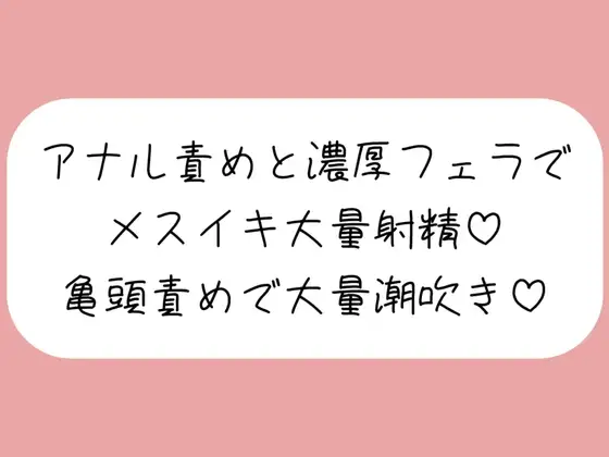 【マゾ向け】彼女に拘束されてアナル開発&濃厚フェラでメスイキ大量射精→イった直後に亀頭グリグリ責めで大量潮吹きさせられちゃう♪
