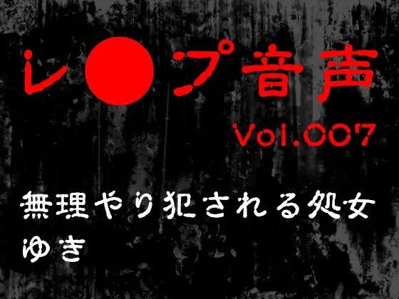 【レ◯プ音声】vol.007 無理やり犯される処女 ゆき