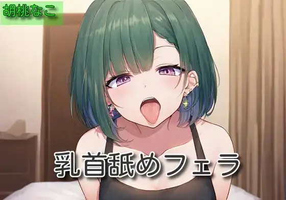 【オナサポ】乳首舐めフェラ【胡桃なこ】