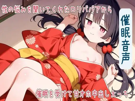 【催眠音声】性の悩みを聞いてくれたロリババアから催眠を受けて甘オホ中出しえっち【耳舐め/フェラ/生ハメ/中出し】