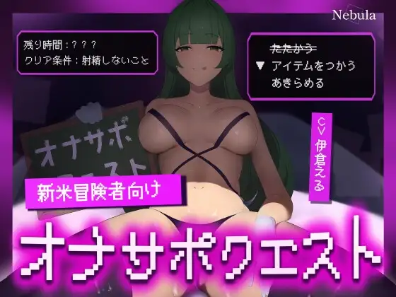 【低難易度】新米冒険者向けオナサポクエスト。～意地悪なメスガキ支配人が統べる淫乱ダンジョンを攻略せよ～【KU100】