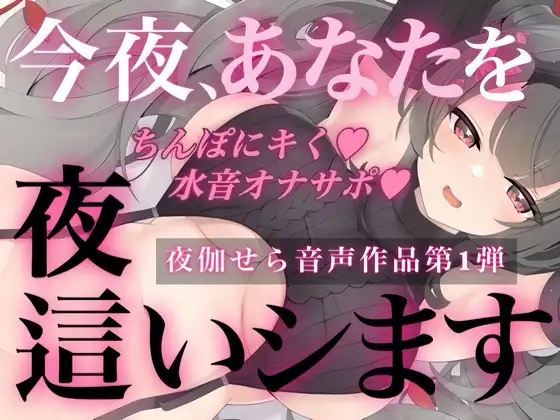 今夜、あなたを夜這いします