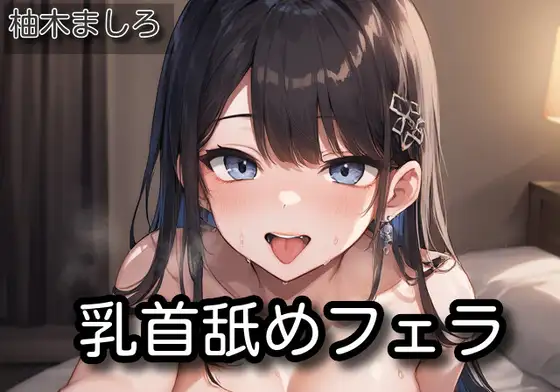【オナサポ】乳首舐めフェラ【柚木ましろ】