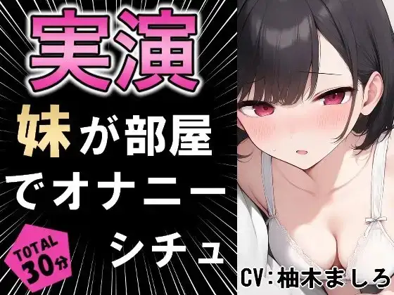 【実演シチュ】家に帰る妹がオナニーしている!!?