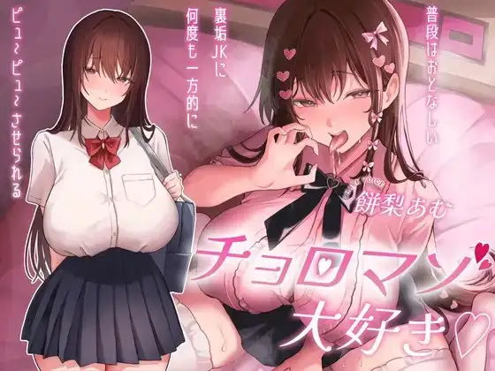 チョロマゾ大好き♡普段はおとなしい裏垢JKに何度も一方的にピュ～ピュ～させられる