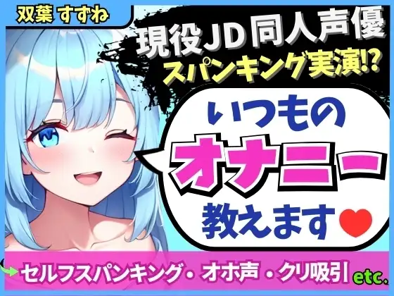 【実演オナニー×解説】現役JD同人声優が日常のオナニーを実演!変態マゾ性癖セルフスパンキング→クリ吸引でオホイキ「しぬぅ…ッ！?」【双葉すずね】