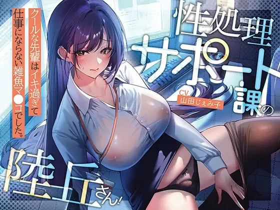 性処理サポート課の陸丘さん！ ～クールな先輩はイキ過ぎて仕事にならない雑魚マ〇コでした。～