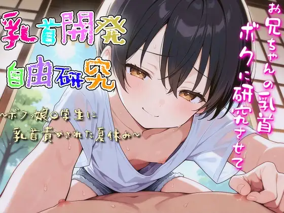 乳首開発自由研究〜ボクっ娘〇学生に乳首責められた夏休み〜