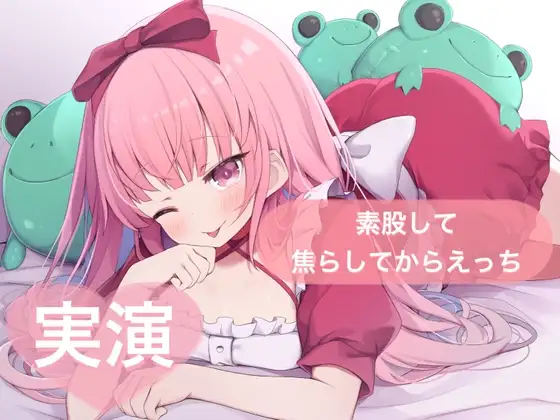 ★実演★素股して焦らしてからえっち【はらぺこちゃん】