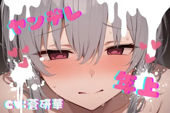 【台本公開】年上ヤンデレお姉さんに強○中出しされて快感中毒にされちゃう… feat.蒼研華