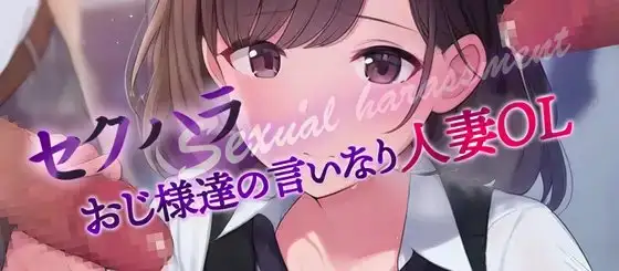 セクハラおじ様達の言いなり天然人妻OL5&6