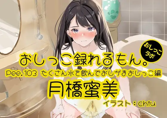 【おしっこ実演】Pee.103月橋蜜美のおしっこ録れるもん。～たくさん水を飲んでおしがまおしっこ編～