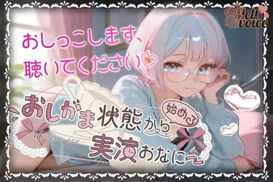 【✨やばっ！！子宮潰れるっ！！このチンポだめぇ！！✨】おしがま状態から始める実演おなにー【皆乃あな】
