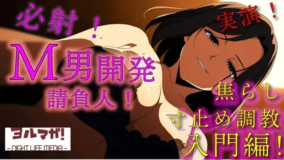 実録！M男開発請負人ユキナ！入門編～あんまり激しくすると萎えちゃうから、まずは焦らしからかな♡～ ASMR/バイノーラル/女性優位/M男向け/奴隷/女王様/主従/調教