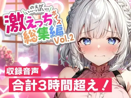 白狛のえの激えっちボイス総集編vol.2