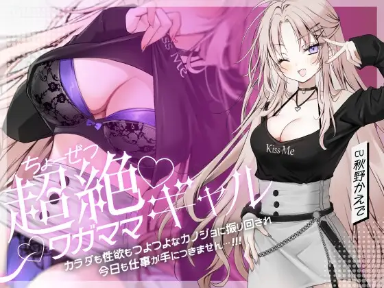 超絶ワガママギャル カラダも性欲もつよつよな彼女に振り回され今日も仕事が手につきません…‼