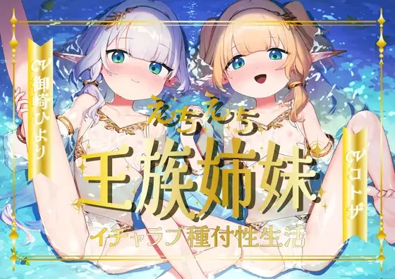 えちえち王族エルフ姉妹～イチャラブ種付け性生活～