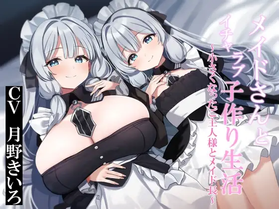 【おねショタ&ロリ化】メイドさんとイチャラブ子作り生活～小さくなったご主人様とメイド長～