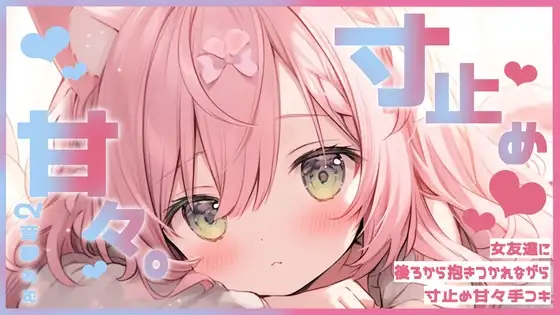 女友達に後ろから抱きつかれながら寸止め甘々手コキ
