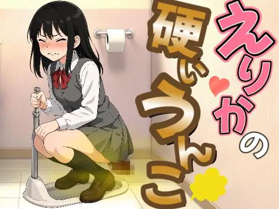 【激硬排泄】えりかの硬いうんこ【ASMR】