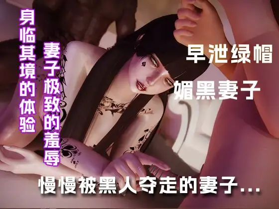 身心慢慢被黑人夺走的妻子...