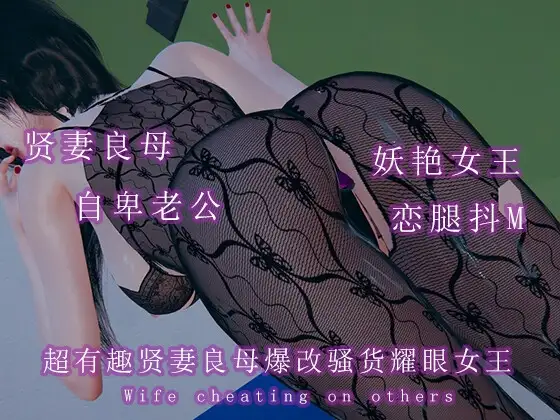 超有趣贤妻良母爆改骚货妖艳女王