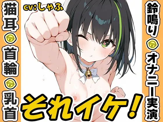【鈴鳴りオナニー実演】それイケ！【しゃふ】