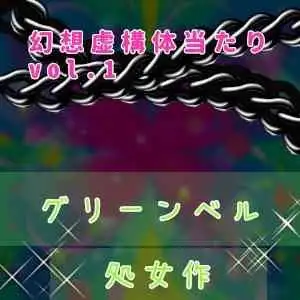 オンラインメイドの義務はせーし便所です♪～実録！?ご奉仕アヘオホボイス～※実音有り