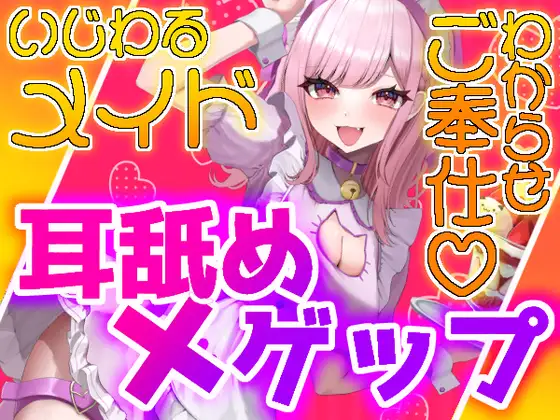 【ゲップ×メイド×マゾ向け】いじわるメイドの耳舐めゲップでご主人様をわからせご奉仕♡【オナサポ×寸止め】