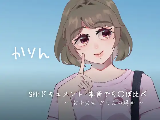SPHドキュメント 本音でち⚪️ぽ比べ 〜女子大生かりんの場合〜
