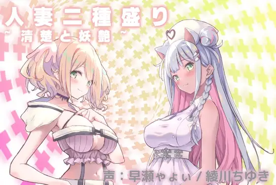 人妻二種盛り~清楚と妖艶~