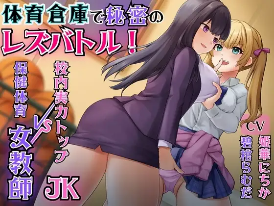 【KU100】体育倉庫で秘密のレズバトル！校内実力トップJK vs 保健体育女教師