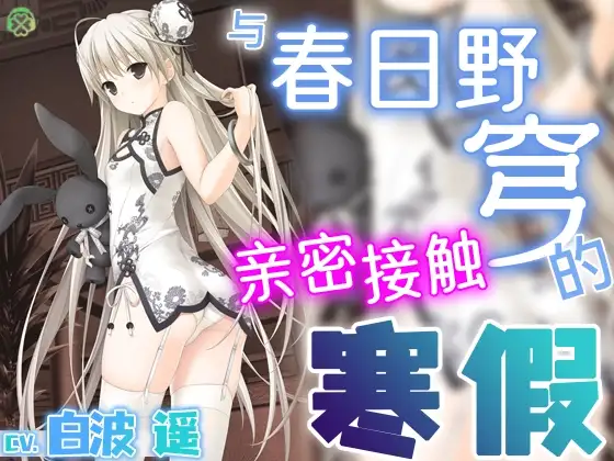[简体中文版] 与春日野穹亲密接触的寒假【KU100环绕音】