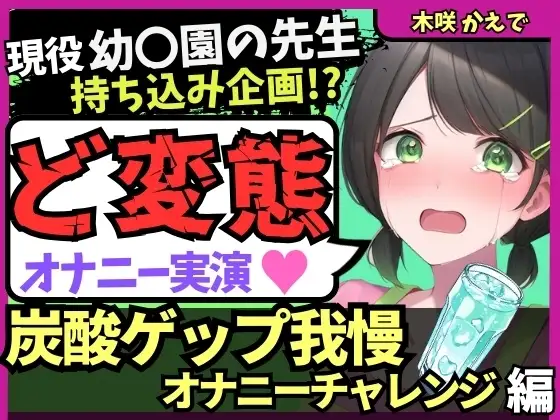 【ゲップ我慢→罰アナル騎乗位！?】現役幼○園の先生が炭酸ゲップ我慢で敗北オホ潮吹き！セルフ罰で杭打ちぱんぱん騎乗位アナル開発！?【木咲かえで】