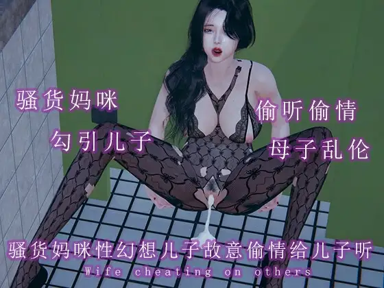 骚货妈咪性幻想儿子故意偷情给儿子听
