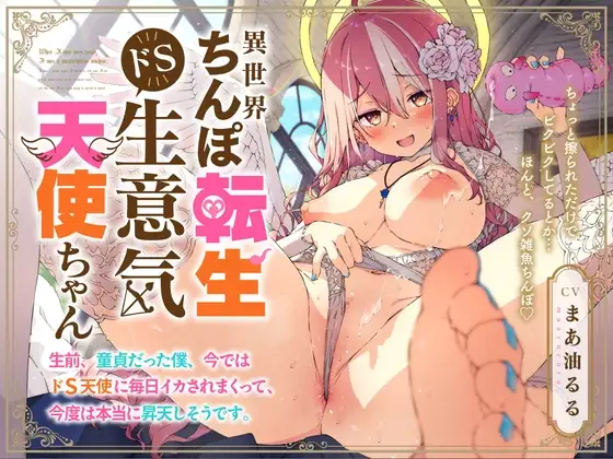 【Isekai Dick Saga】Sadistic Angel’s Daily Routine is Milking Me Dry