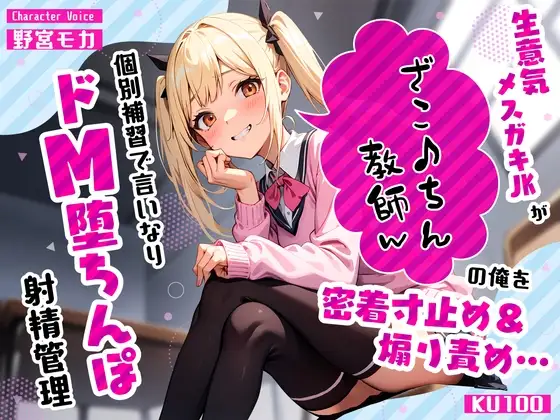 生意気メスガキJKがざこ♪ちん教師の俺を密着寸止め煽り責め…個別補習で言いなりドM堕ちんぽ射精管理
