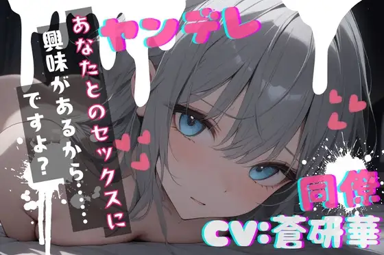 【台本公開】職場の同僚がヤンデレ化して襲ってきて犯されちゃう… feat.蒼研華