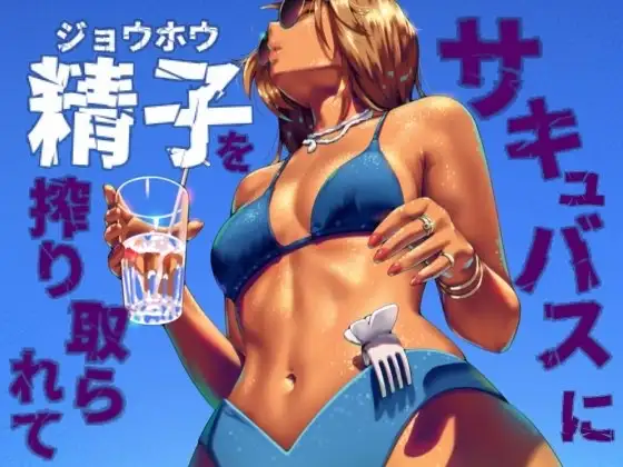 サキュバスに精子を絞り取られて