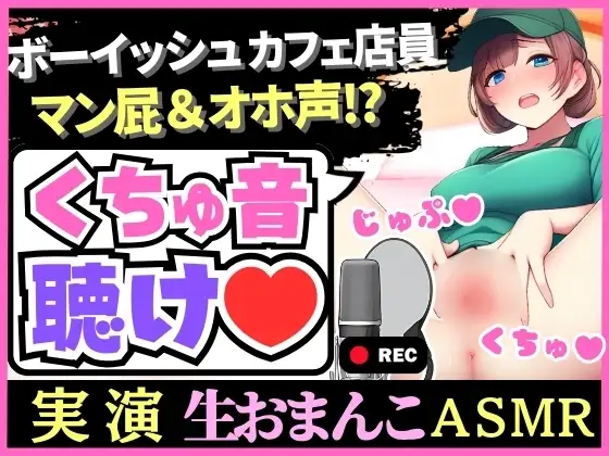 【オナニー実演×爆音マン屁！?】処女でボーイッシュ&バイのカフェ店員が生おまんこASMR！?爆音とろぐちょ水音&オホ声「変な声でちゃう…ッッ！?」