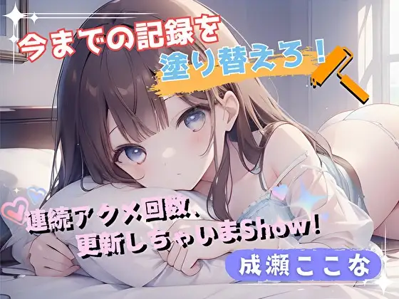 【今までの記録を塗り替えろ！】連続アクメ回数、更新しちゃいまShow！【成瀬ここな】