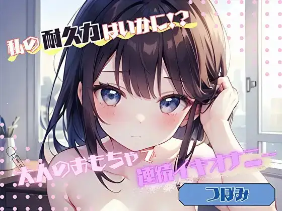 【私の耐久力はいかに！?】大人のオモチャで連続イキオナニー【つぼみ】