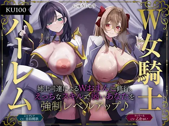【W女騎士ハーレム】姉上司達によるWおまんこ修行。えっちなスキルで弱いあなたを強制レベルアップ♪【KU100収録】