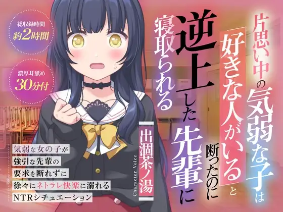 (CV:出涸茶ノ湯)片思い中の気弱な子は好きな人がいると断ったのに逆上した先輩に寝取られる