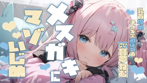 メスガキにマゾいじめ乳首攻め手コキで遊ばれる